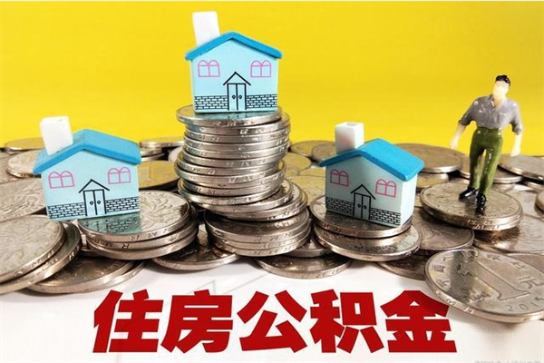 云南辞职可以取出公积金吗（辞职可取住房公积金）