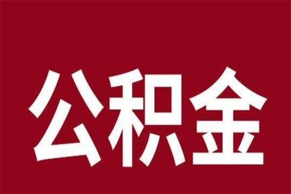 云南离职后可以提出公积金吗（离职了可以取出公积金吗）