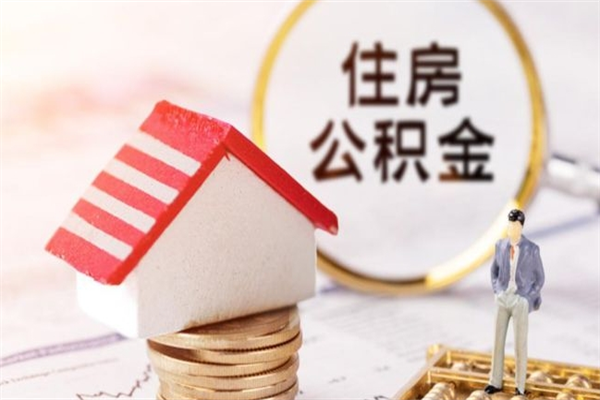 云南公积金非住房支取（公积金非住房提取多长时间）