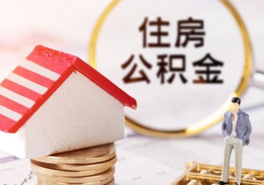 云南住房公积金的提（公积金提取流程2020）