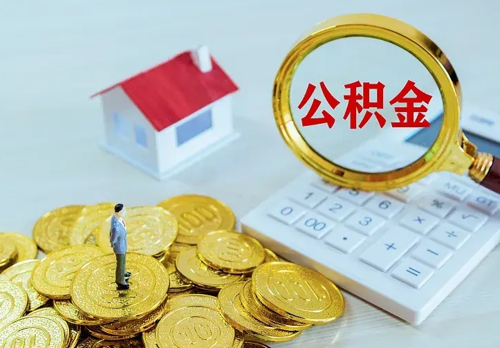 云南住房公积金离职后怎么取出（公积金离职后去哪提取）