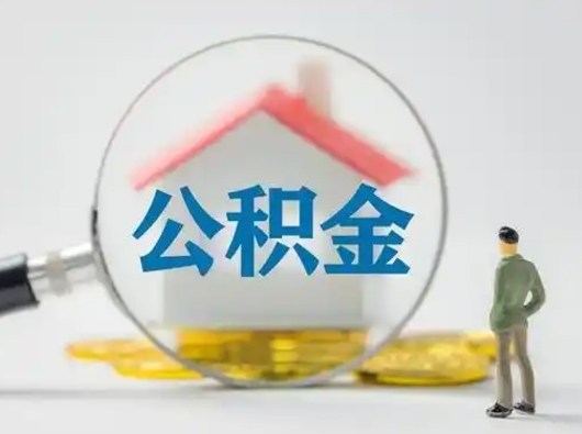 云南按月领取公积金（公积金按月提取能提取多少）