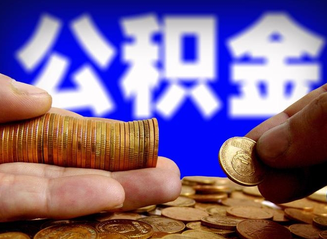 云南公积金封存十几年了能取吗（公积金封存好多年）